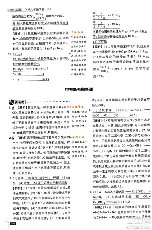 开明出版社2024年春初中必刷题九年级化学下册人教版答案