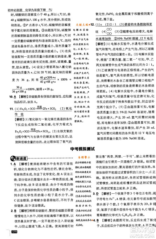 开明出版社2024年春初中必刷题九年级化学下册人教版答案