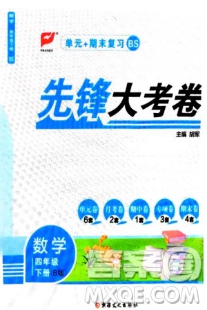 新疆文化出版社2024年春先锋大考卷四年级数学下册北师大版参考答案