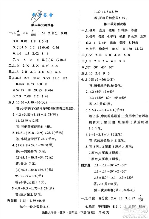 新疆文化出版社2024年春先锋大考卷四年级数学下册北师大版参考答案