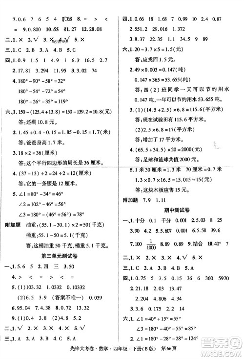 新疆文化出版社2024年春先锋大考卷四年级数学下册北师大版参考答案