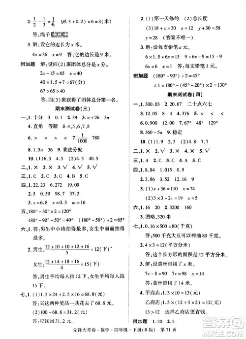 新疆文化出版社2024年春先锋大考卷四年级数学下册北师大版参考答案 新疆文化出版社2024年春先锋大考卷四年级数学下册北师大版参考答案