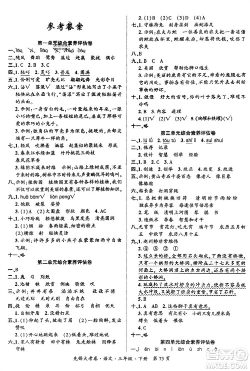 新疆文化出版社2024年春先锋大考卷三年级语文下册人教版参考答案 新疆文化出版社2024年春先锋大考卷三年级语文下册人教版参考答案