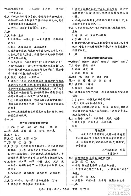 新疆文化出版社2024年春先锋大考卷三年级语文下册人教版参考答案 新疆文化出版社2024年春先锋大考卷三年级语文下册人教版参考答案