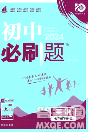 开明出版社2024年春初中必刷题七年级英语下册外研版答案 开明出版社2024年春初中必刷题七年级英语下册外研版答案