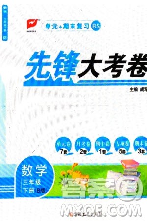 新疆文化出版社2024年春先锋大考卷三年级数学下册北师大版参考答案 新疆文化出版社2024年春先锋大考卷三年级数学下册北师大版参考答案