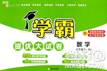 宁夏人民教育出版社2024年春学霸提优大试卷五年级数学下册人教版答案