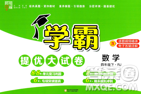 宁夏人民教育出版社2024年春学霸提优大试卷四年级数学下册人教版答案 宁夏人民教育出版社2024年春学霸提优大试卷四年级数学下册人教版答案