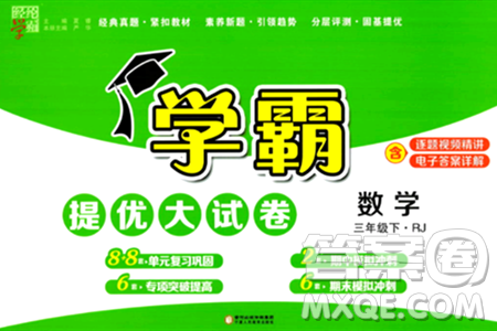宁夏人民教育出版社2024年春学霸提优大试卷三年级数学下册人教版答案