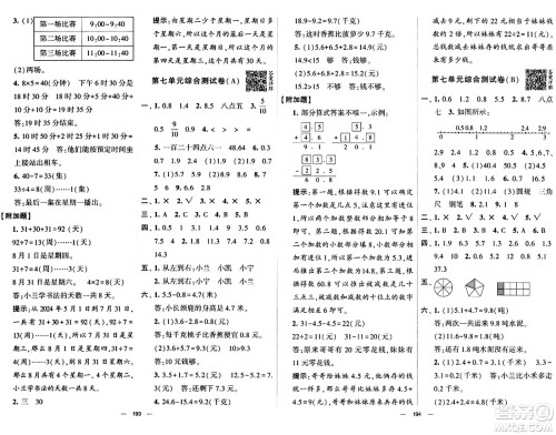 宁夏人民教育出版社2024年春学霸提优大试卷三年级数学下册人教版答案
