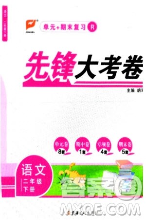 新疆文化出版社2024年春先锋大考卷二年级语文下册人教版参考答案