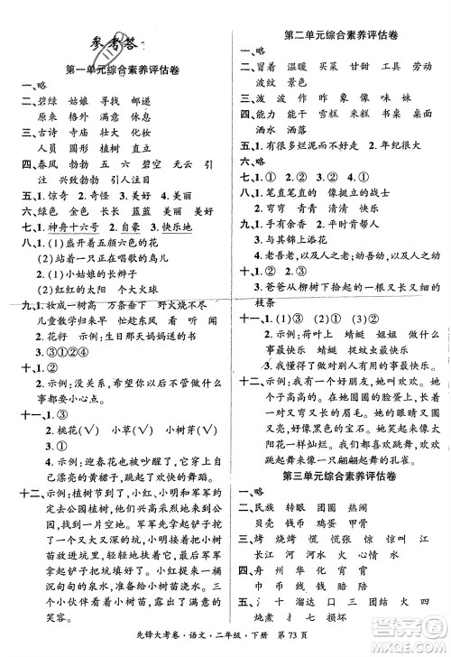 新疆文化出版社2024年春先锋大考卷二年级语文下册人教版参考答案