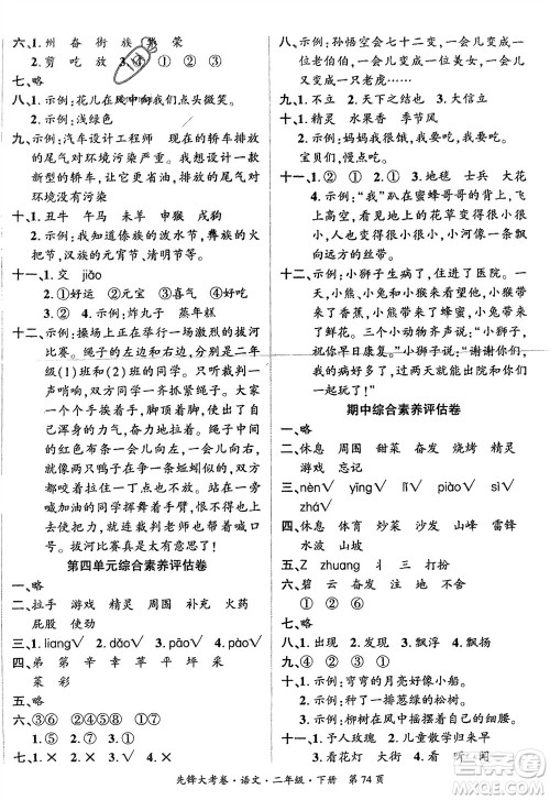 新疆文化出版社2024年春先锋大考卷二年级语文下册人教版参考答案