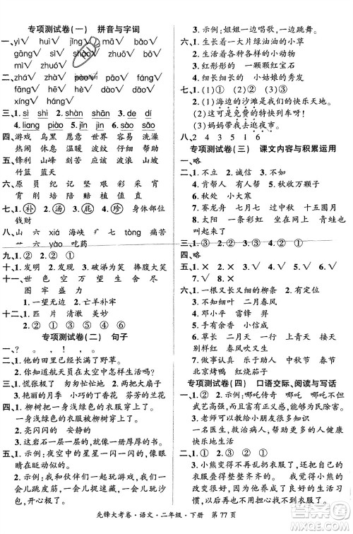 新疆文化出版社2024年春先锋大考卷二年级语文下册人教版参考答案 新疆文化出版社2024年春先锋大考卷二年级语文下册人教版参考答案