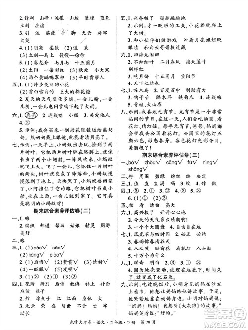 新疆文化出版社2024年春先锋大考卷二年级语文下册人教版参考答案