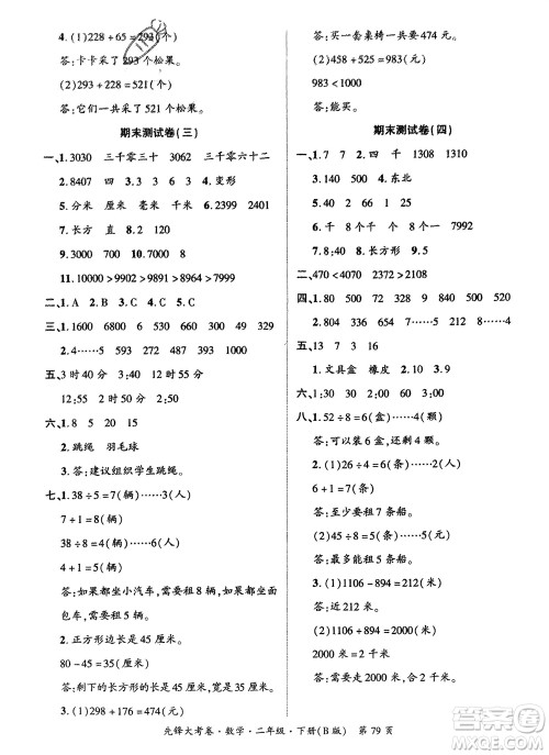 新疆文化出版社2024年春先锋大考卷二年级数学下册北师大版参考答案