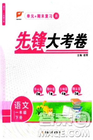新疆文化出版社2024年春先锋大考卷一年级语文下册人教版参考答案
