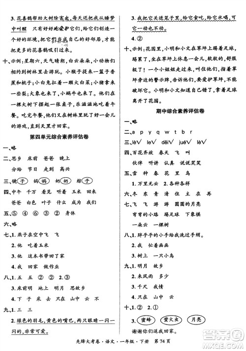 新疆文化出版社2024年春先锋大考卷一年级语文下册人教版参考答案