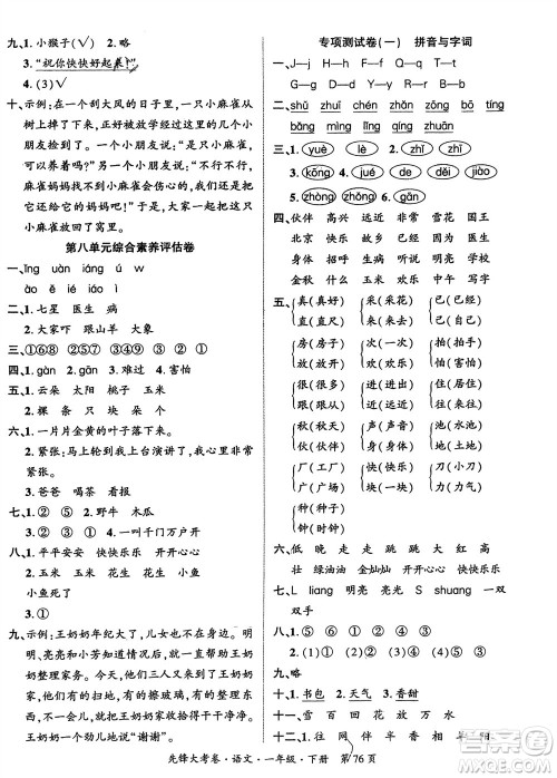 新疆文化出版社2024年春先锋大考卷一年级语文下册人教版参考答案