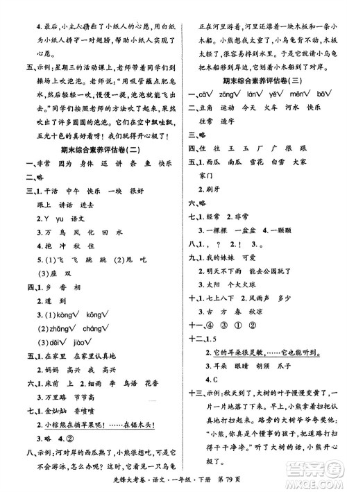 新疆文化出版社2024年春先锋大考卷一年级语文下册人教版参考答案