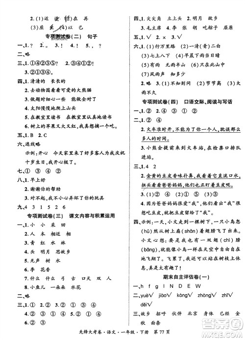 新疆文化出版社2024年春先锋大考卷一年级语文下册人教版参考答案