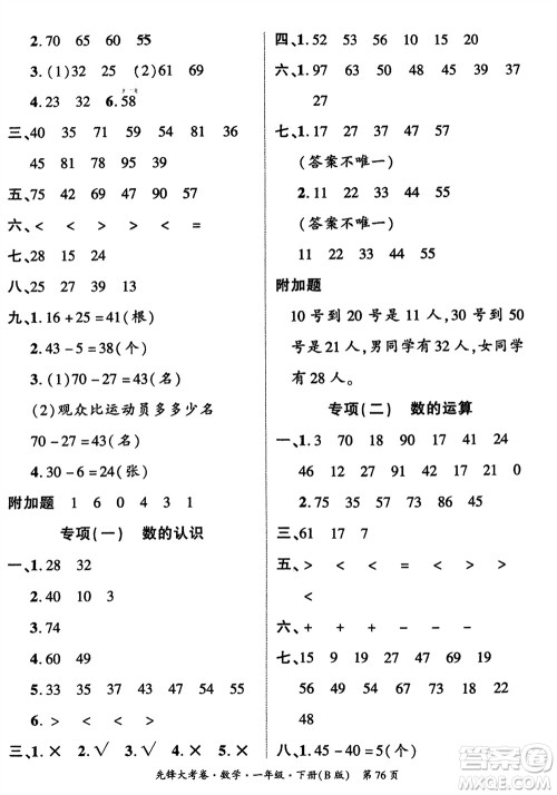 新疆文化出版社2024年春先锋大考卷一年级数学下册北师大版参考答案