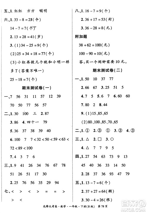 新疆文化出版社2024年春先锋大考卷一年级数学下册北师大版参考答案 新疆文化出版社2024年春先锋大考卷一年级数学下册北师大版参考答案