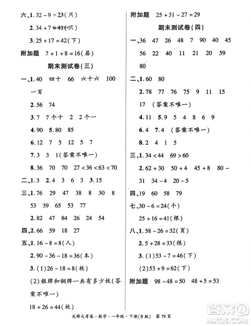 新疆文化出版社2024年春先锋大考卷一年级数学下册北师大版参考答案