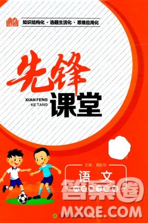 吉林教育出版社2024年春先锋课堂六年级语文下册人教版参考答案