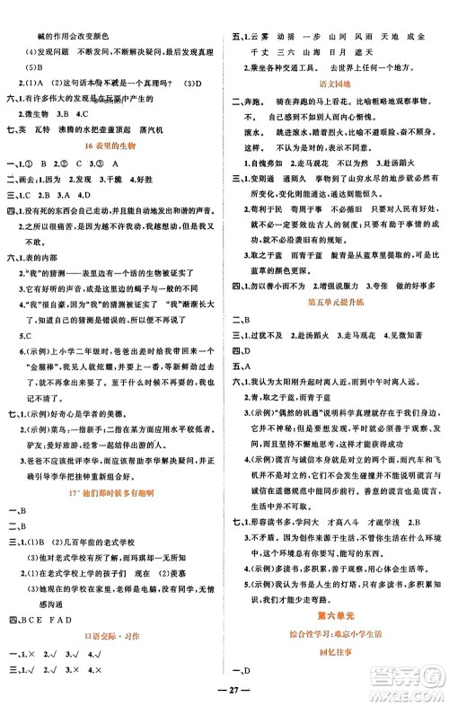 吉林教育出版社2024年春先锋课堂六年级语文下册人教版参考答案