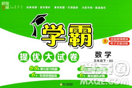 宁夏人民教育出版社2024年春学霸提优大试卷五年级数学下册北师大版答案