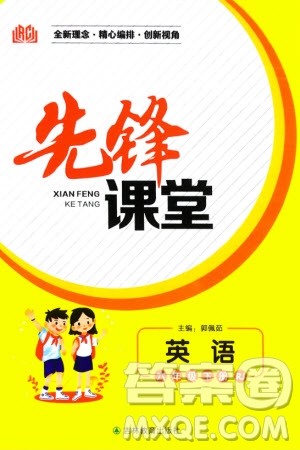 吉林教育出版社2024年春先锋课堂六年级英语下册人教版参考答案