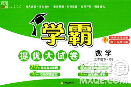 宁夏人民教育出版社2024年春学霸提优大试卷三年级数学下册北师大版答案 宁夏人民教育出版社2024年春学霸提优大试卷三年级数学下册北师大版答案
