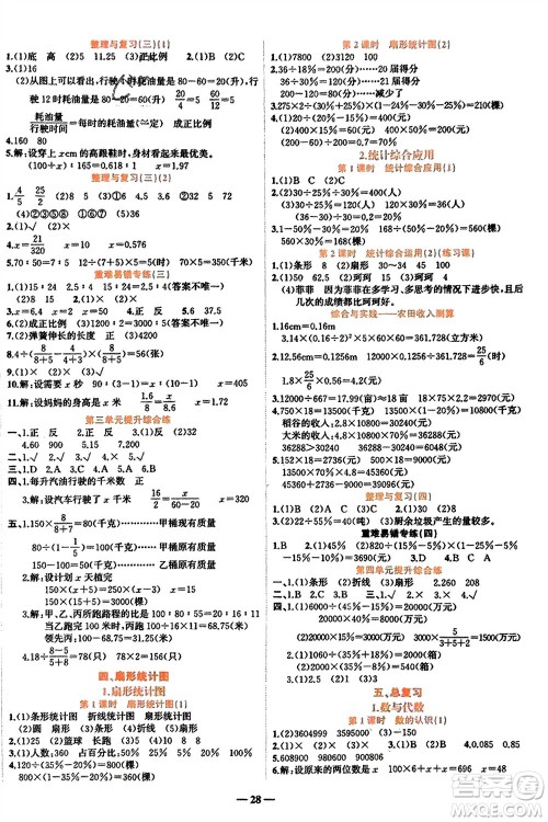 吉林教育出版社2024年春先锋课堂六年级数学下册西师版参考答案