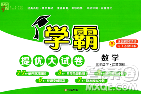 宁夏人民教育出版社2024年春学霸提优大试卷五年级数学下册江苏版答案 宁夏人民教育出版社2024年春学霸提优大试卷五年级数学下册江苏版答案