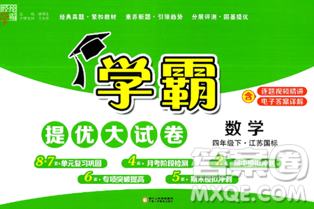 宁夏人民教育出版社2024年春学霸提优大试卷四年级数学下册江苏版答案 宁夏人民教育出版社2024年春学霸提优大试卷四年级数学下册江苏版答案