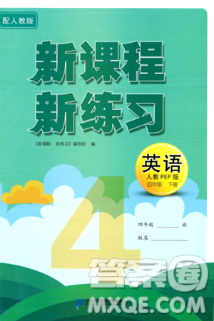 二十一世纪出版社集团2024年春新课程新练习四年级英语下册人教PEP版答案 二十一世纪出版社集团2024年春新课程新练习四年级英语下册人教PEP版答案
