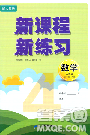 二十一世纪出版社集团2024年春新课程新练习四年级数学下册人教版答案 二十一世纪出版社集团2024年春新课程新练习四年级数学下册人教版答案