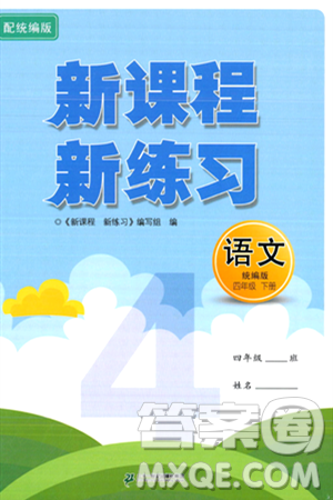 二十一世纪出版社集团2024年春新课程新练习四年级语文下册部编版答案