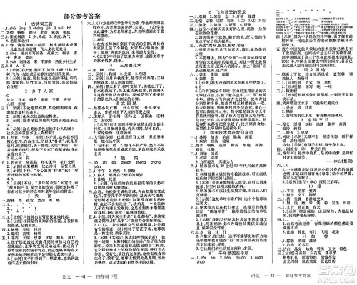 二十一世纪出版社集团2024年春新课程新练习四年级语文下册部编版答案