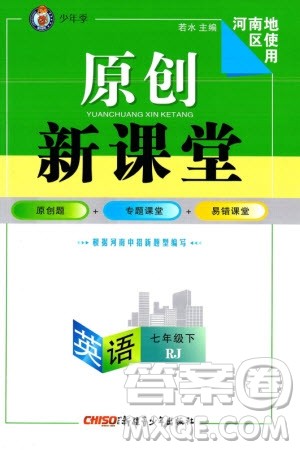 新疆青少年出版社2024年春原创新课堂七年级英语下册人教版河南专版参考答案