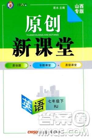新疆青少年出版社2024年春原创新课堂七年级英语下册人教版山西专版参考答案 新疆青少年出版社2024年春原创新课堂七年级英语下册人教版山西专版参考答案