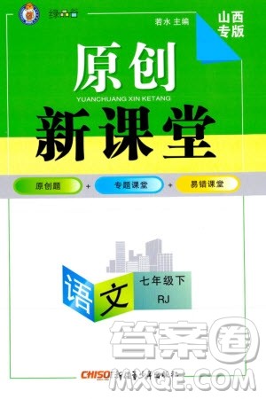 新疆青少年出版社2024年春原创新课堂七年级语文下册人教版山西专版参考答案 新疆青少年出版社2024年春原创新课堂七年级语文下册人教版山西专版参考答案