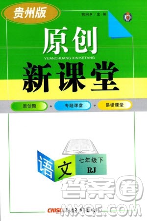 新疆青少年出版社2024年春原创新课堂七年级语文下册人教版贵州专版参考答案 新疆青少年出版社2024年春原创新课堂七年级语文下册人教版贵州专版参考答案