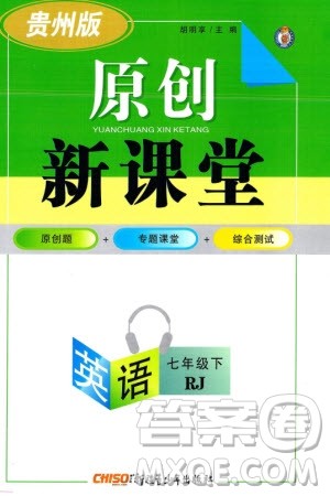 新疆青少年出版社2024年春原创新课堂七年级英语下册人教版贵州专版参考答案