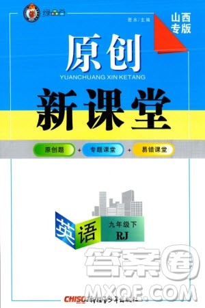 新疆青少年出版社2024年春原创新课堂九年级英语下册人教版山西专版参考答案