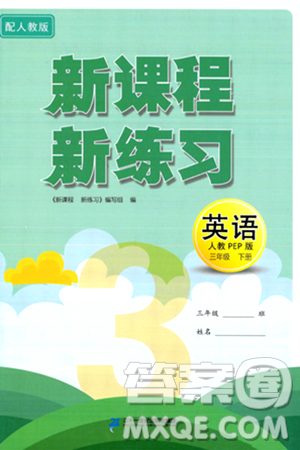 二十一世纪出版社集团2024年春新课程新练习三年级英语下册人教PEP版答案