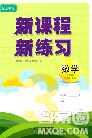 二十一世纪出版社集团2024年春新课程新练习三年级数学下册人教版答案