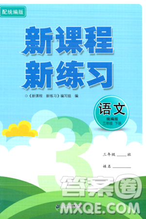 二十一世纪出版社集团2024年春新课程新练习三年级语文下册部编版答案