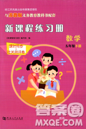 河南大学出版社2024年春新课程练习册五年级数学下册苏教版答案